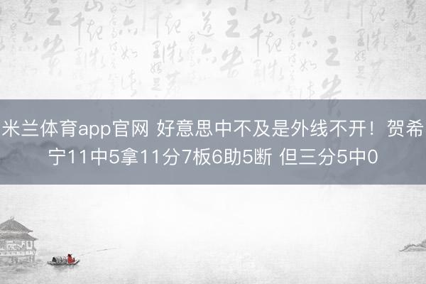 米兰体育app官网 好意思中不及是外线不开!贺希宁11中5拿11分7板6助5断 但三分5中0