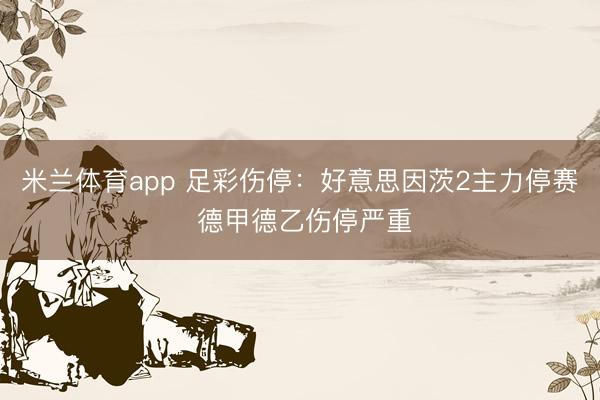 米兰体育app 足彩伤停:好意思因茨2主力停赛 德甲德乙伤停严重