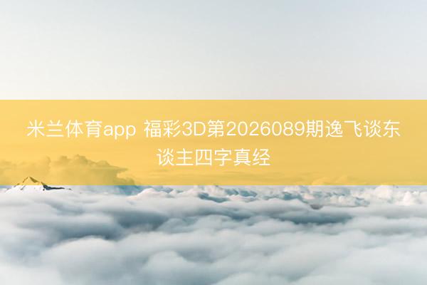 米兰体育app 福彩3D第2026089期逸飞谈东谈主四字真经