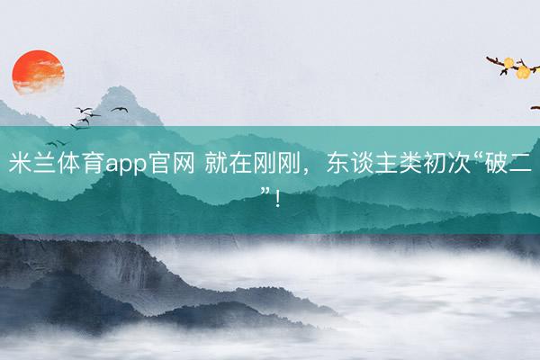 米兰体育app官网 就在刚刚，东谈主类初次“破二”！