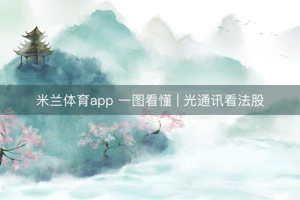 米兰体育app 一图看懂 | 光通讯看法股